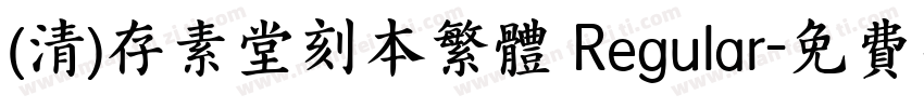 (清)存素堂刻本繁体 Regular字体转换